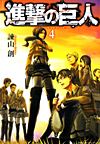 Shingeki No Kyojin (2010)  n° 4 - Kodansha