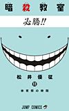Ansatsu Kyoushitsu (2012)  n° 11 - Shueisha