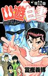 Yu Yu Hakusho (1991)  n° 12 - Shueisha