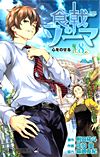 Shokugeki No Soma (2013)  n° 8 - Shueisha