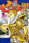 Nanatsu No Taizai (2013)  n° 10 - Kodansha