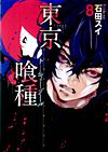 Tokyo Ghoul (2012)  n° 8 - Shueisha