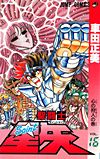 Saint Seiya (1986)  n° 16 - Shueisha