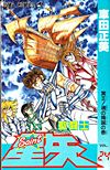 Saint Seiya (1986)  n° 24 - Shueisha