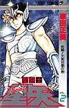 Saint Seiya (1986)  n° 2 - Shueisha