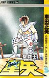 Saint Seiya (1986)  n° 5 - Shueisha