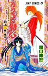 Rurouni Kenshin - Meiji Kenkaku Romantan (1994)  n° 3 - Shueisha