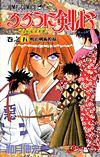 Rurouni Kenshin - Meiji Kenkaku Romantan (1994)  n° 5 - Shueisha