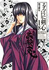 Rurouni Kenshin - Meiji Kenkaku Romantan (2006) (Kanzenban)  n° 18 - Shueisha