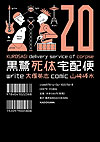 Kurosagi Delivery Service of Corpse (2002)  n° 20 - Kadokawa Shoten