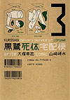 Kurosagi Delivery Service of Corpse (2002)  n° 3 - Kadokawa Shoten