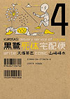 Kurosagi Delivery Service of Corpse (2002)  n° 4 - Kadokawa Shoten