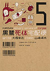 Kurosagi Delivery Service of Corpse (2002)  n° 5 - Kadokawa Shoten