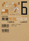 Kurosagi Delivery Service of Corpse (2002)  n° 6 - Kadokawa Shoten