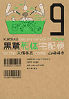 Kurosagi Delivery Service of Corpse (2002)  n° 9 - Kadokawa Shoten