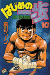 Hajime No Ippo (1990)  n° 10 - Kodansha