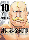 Fullmetal Alchemist (2011) (Kanzenban)  n&deg;&nbsp;10 - Square Enix