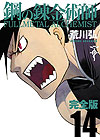 Fullmetal Alchemist (2011) (Kanzenban)  n&deg;&nbsp;14 - Square Enix