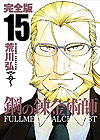 Fullmetal Alchemist (2011) (Kanzenban)  n&deg;&nbsp;15 - Square Enix