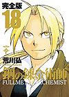 Fullmetal Alchemist (2011) (Kanzenban)  n&deg;&nbsp;18 - Square Enix