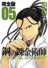 Fullmetal Alchemist (2011) (Kanzenban)  n&deg;&nbsp;5 - Square Enix