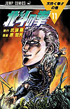 Hokuto No Ken (1984)  n° 11 - Shueisha