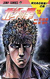 Hokuto No Ken (1984)  n° 15 - Shueisha
