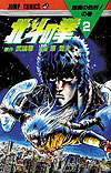 Hokuto No Ken (1984)  n° 2 - Shueisha