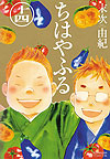 Chihayafuru (2008)  n° 14 - Kodansha