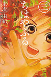 Chihayafuru (2008)  n° 3 - Kodansha