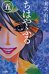 Chihayafuru (2008)  n° 5 - Kodansha