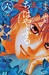 Chihayafuru (2008)  n° 6 - Kodansha