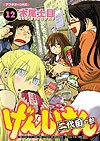 Genshiken (2002)  n° 12 - Kodansha