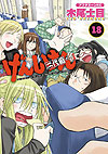 Genshiken (2002)  n° 18 - Kodansha