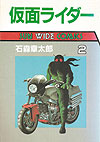 Kamen Rider (Wide-Ban) (1984)  n° 2 - Asahi Sonorama