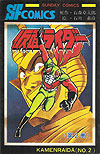 Kamen Rider (1980)  n° 2 - Sunday Comics