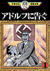 Adolf Ni Tsugu (1996)  n° 1 - Kodansha