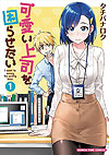 Kawaii Joushi Wo Komarasetai (2016)  n° 1 - Houbunsha
