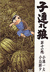Kozure Okami (1972)  n° 11 - Futabasha