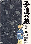 Kozure Okami (1972)  n° 12 - Futabasha