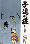 Kozure Okami (1970)  n° 14 - Futabasha