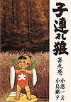 Kozure Okami (1970)  n° 9 - Futabasha