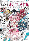 Gekijouban Mahou Shoujo Madoka - Magica: Shinpen - Hangyaku No Monogatari (2013)  n° 2 - Houbunsha