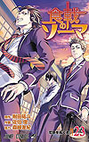 Shokugeki No Soma (2013)  n° 23 - Shueisha