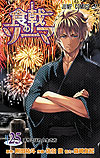 Shokugeki No Soma (2013)  n° 25 - Shueisha