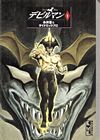 Devilman (Bunkoban) (1997)  n° 1 - Kodansha