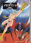 Devilman (Bunkoban) (1997)  n° 2 - Kodansha