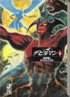 Devilman (Bunkoban) (1997)  n° 3 - Kodansha