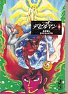 Devilman (Bunkoban) (1997)  n° 4 - Kodansha