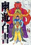 Yu Yu Hakusho (Kanzenban) (2004)  n° 14 - Shueisha